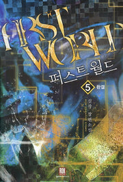 퍼스트 월드 5(완결)