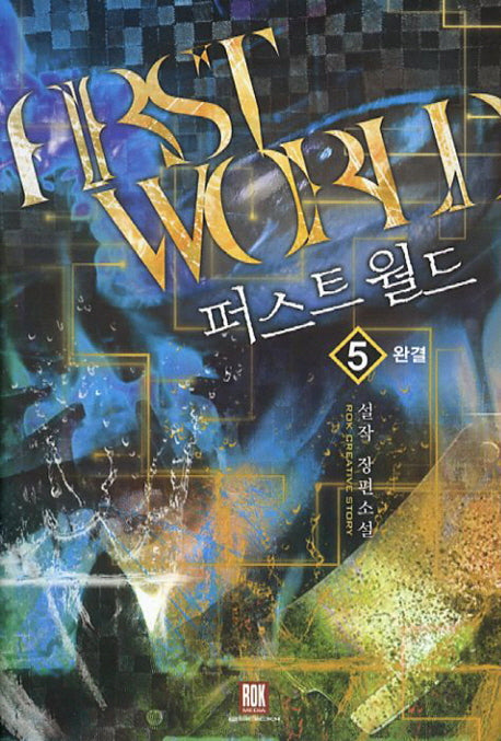 퍼스트 월드 5(완결)