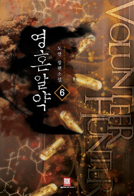 영혼알약 6