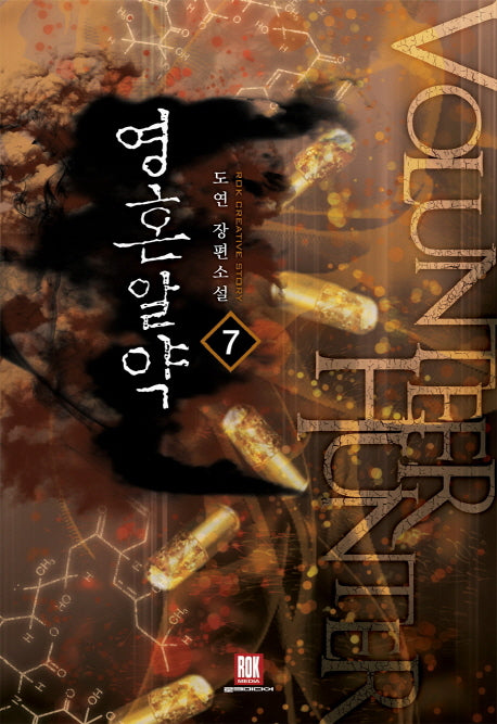 영혼알약 7(완결)