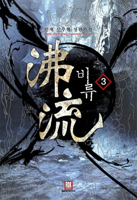 비류 3: 천국