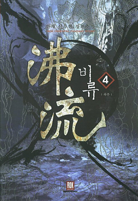 비류 4: 폭주