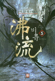 비류 5: 입 천류