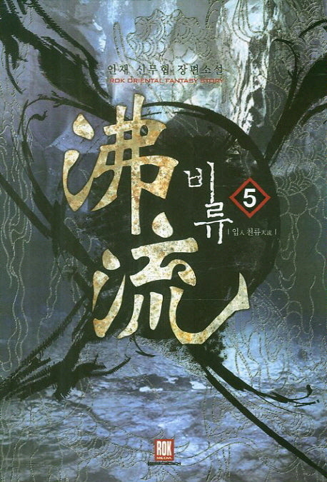 비류 5: 입 천류