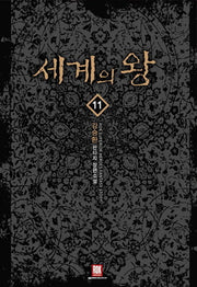 세계의 왕 11