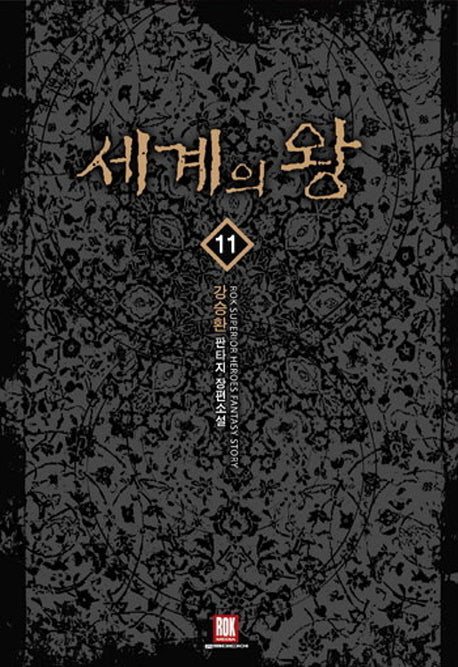 세계의 왕 11