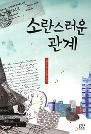 소란스러운 관계