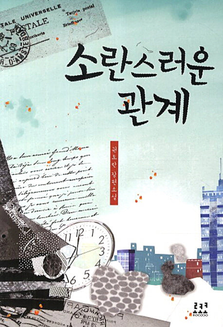 소란스러운 관계