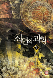 최면의 과학 1