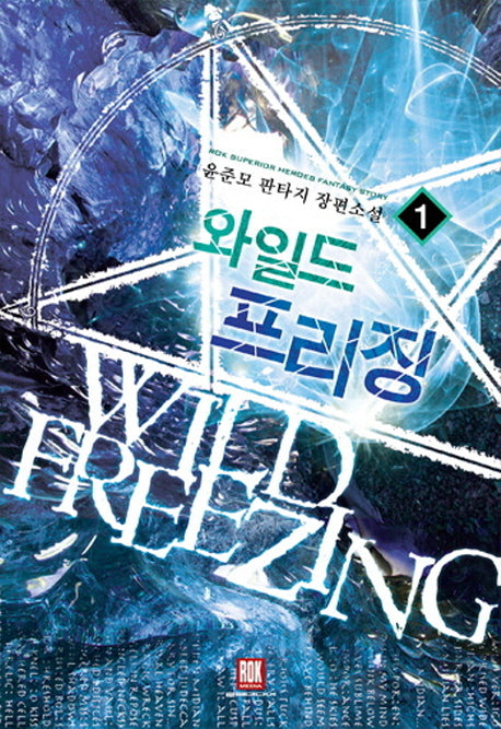 와일드 프리징 1