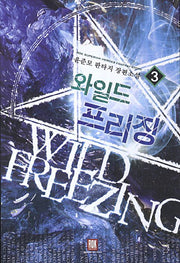 와일드 프리징 3