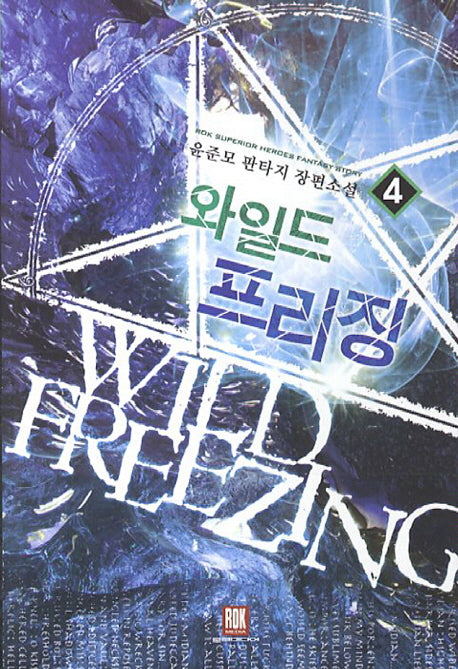와일드 프리징 4