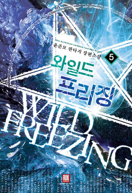 와일드 프리징 5