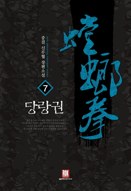 당랑권 7(완결)