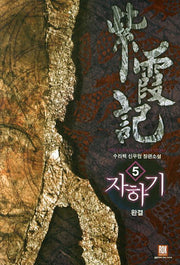 자하기 5(완결)