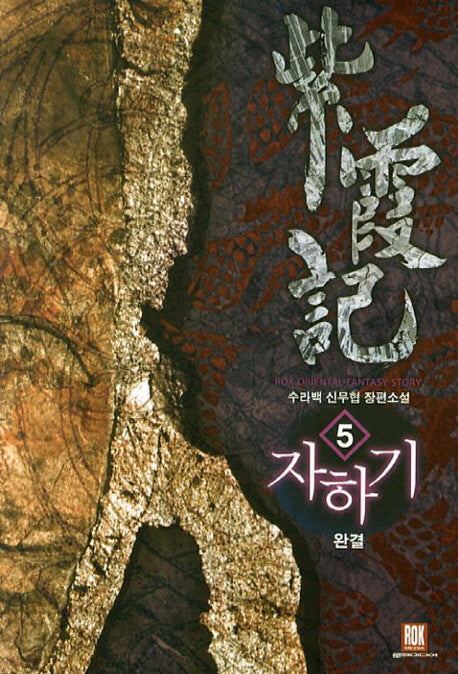 자하기 5(완결)
