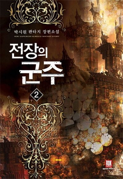 전장의 군주 2