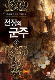 전장의 군주 5