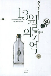 13월의 기억