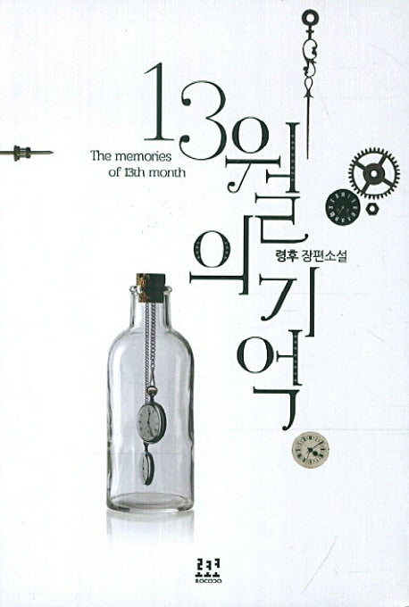 13월의 기억