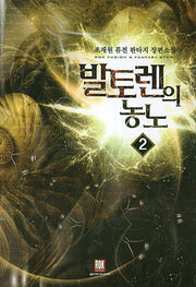 발토렌의 농노 2