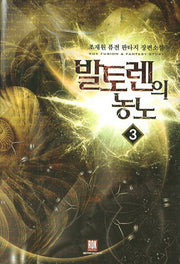 발토렌의 농노 3