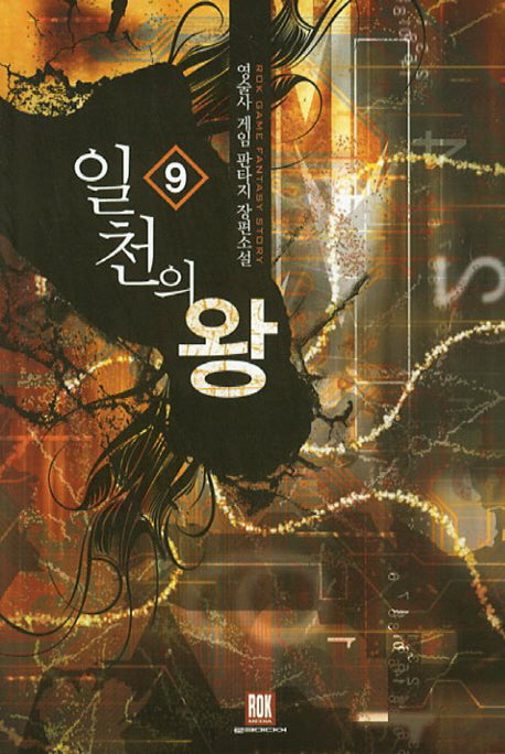 일천의 왕 9