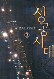 성공시대 3