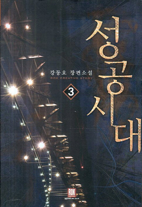 성공시대 3