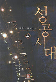 성공시대 4