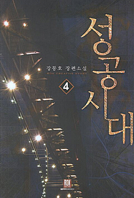 성공시대 4