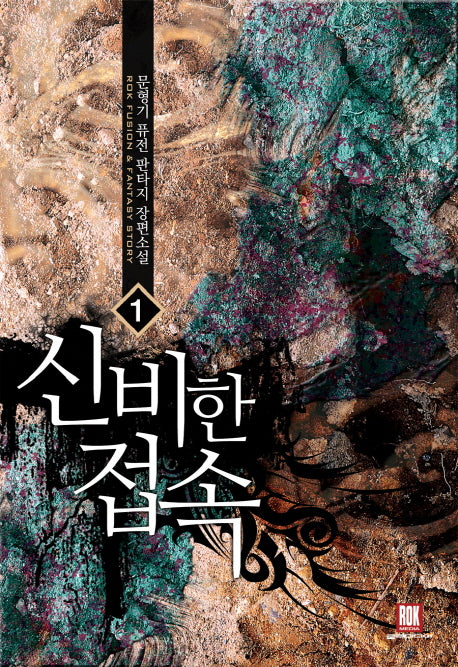 신비한 접속 1
