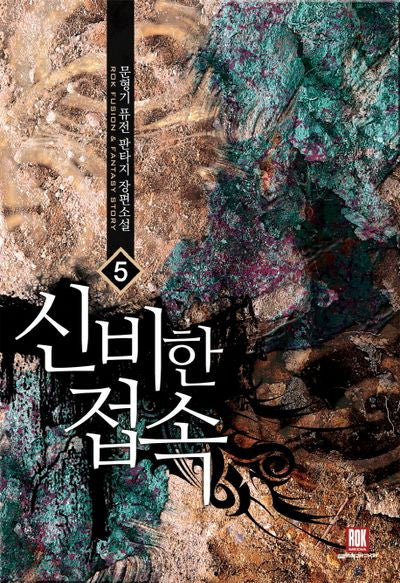 신비한 접속 5