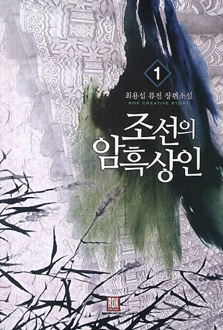 조선의 암흑상인 1