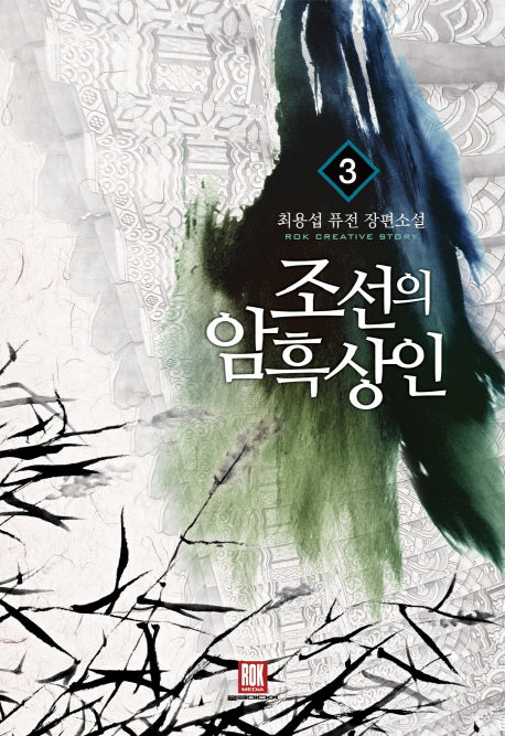 조선의 암흑상인 3