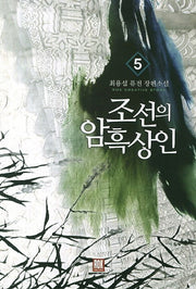 조선의 암흑상인 5