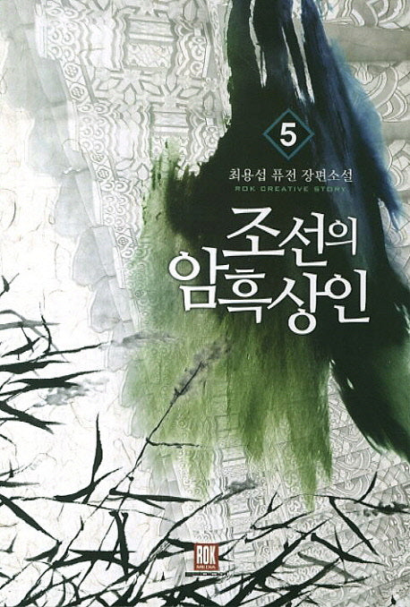 조선의 암흑상인 5