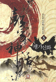 팽가신화 5