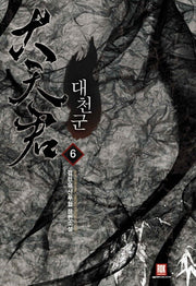 대천군 6(완결)
