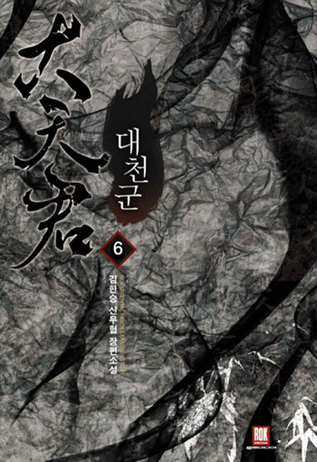 대천군 6(완결)