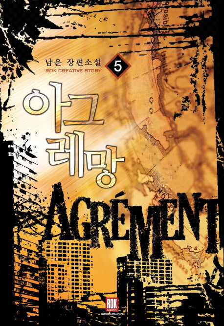 아그레망 5