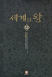세계의 왕 12