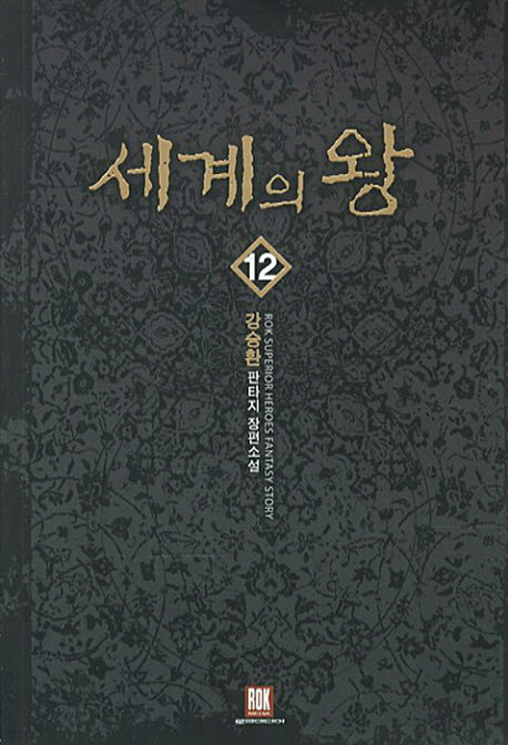 세계의 왕 12