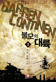 불모의 대륙 3