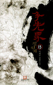 쟁선계 13(양장본 HardCover)