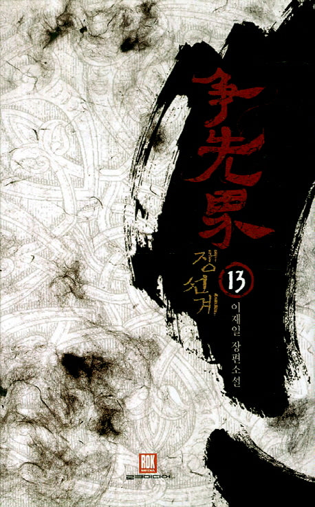 쟁선계 13(양장본 HardCover)