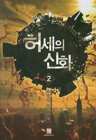 허세의 신화 2