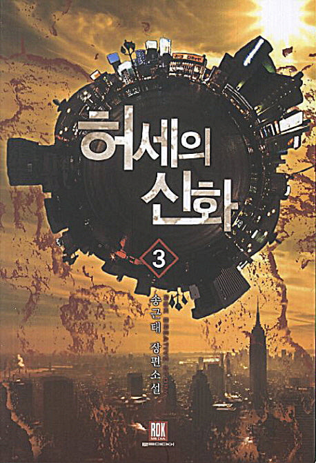 허세의 신화 3