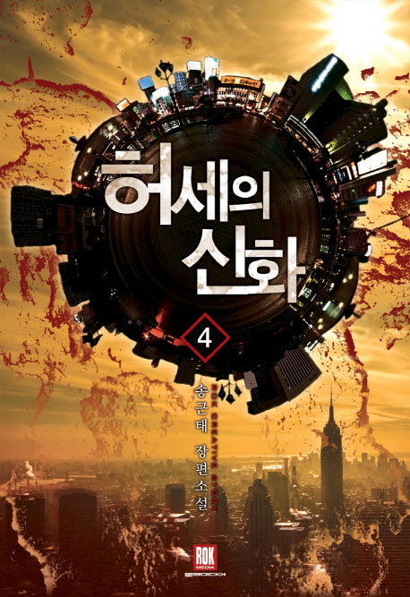 허세의 신화 4