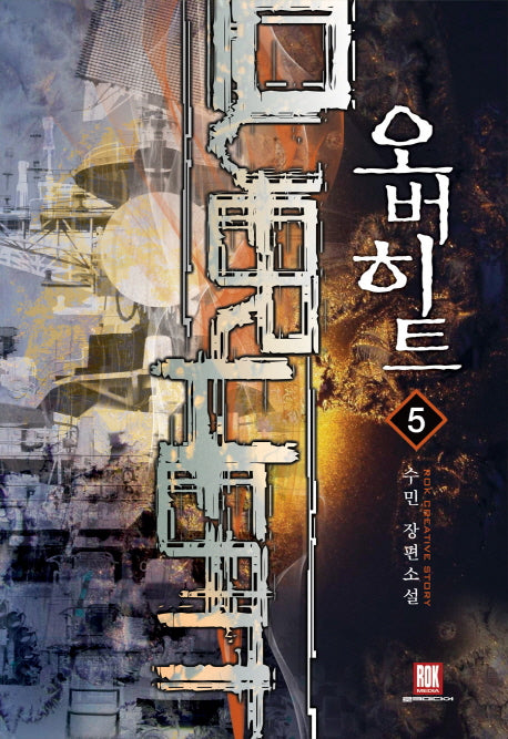 오버히트 5